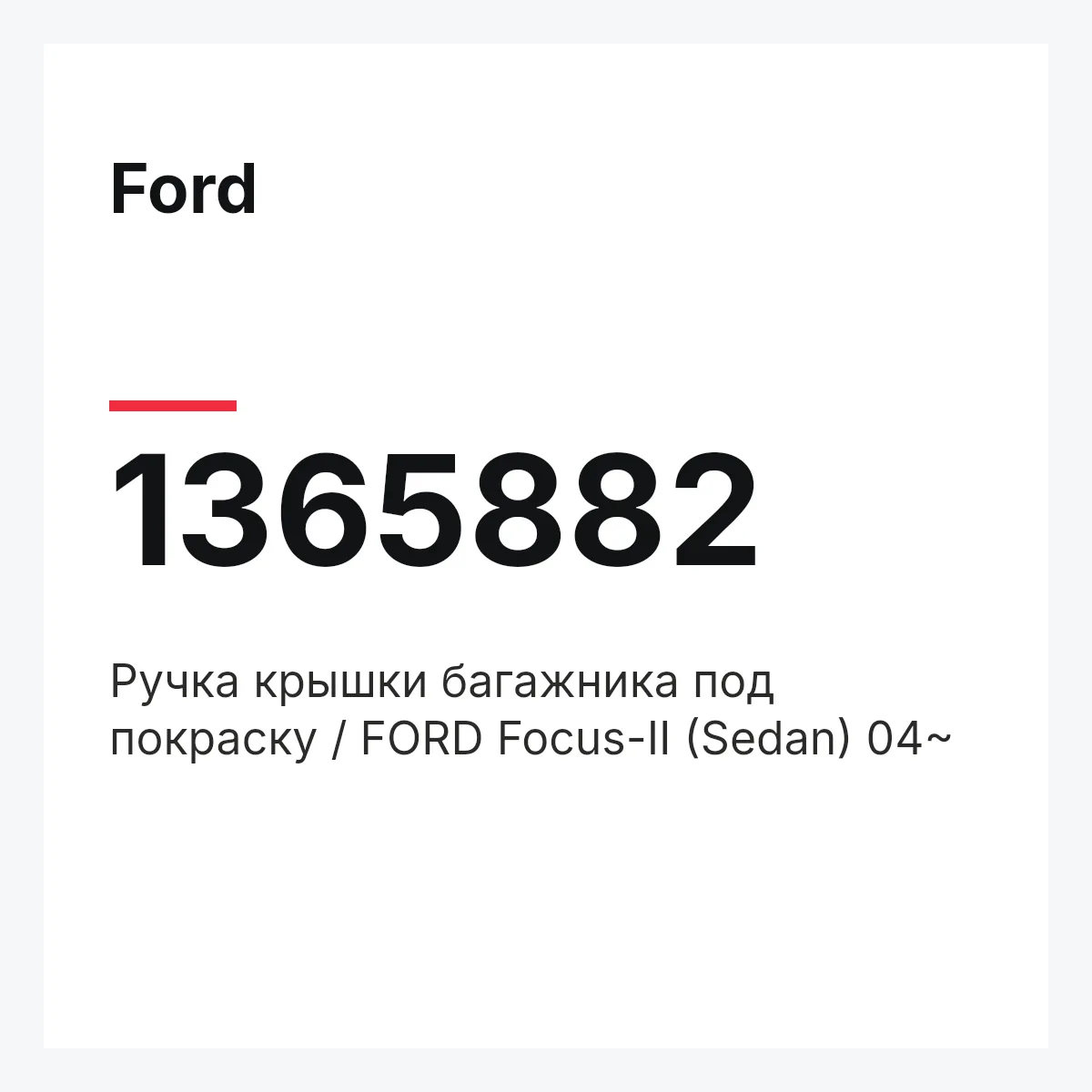 Ford 1365882 — Ручка крышки багажника под покраску / FORD Focus-II (Sedan) 04~