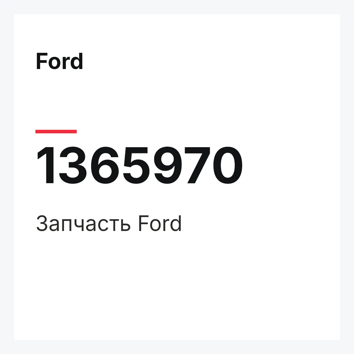 Ford 1365970 — Деталь