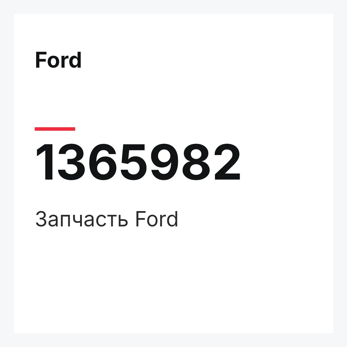 Ford 1365982 — Деталь