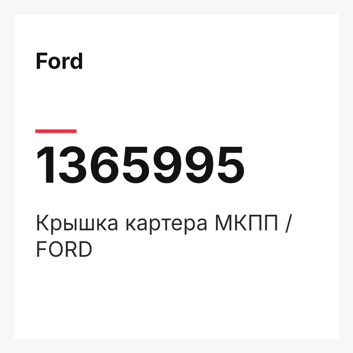 Ford 1365995 — Крышка картера МКПП / FORD