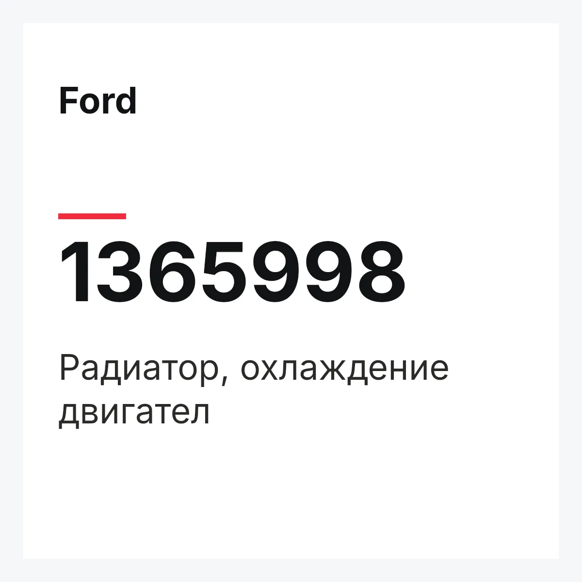 Ford 1365998 — Радиатор, охлаждение двигател