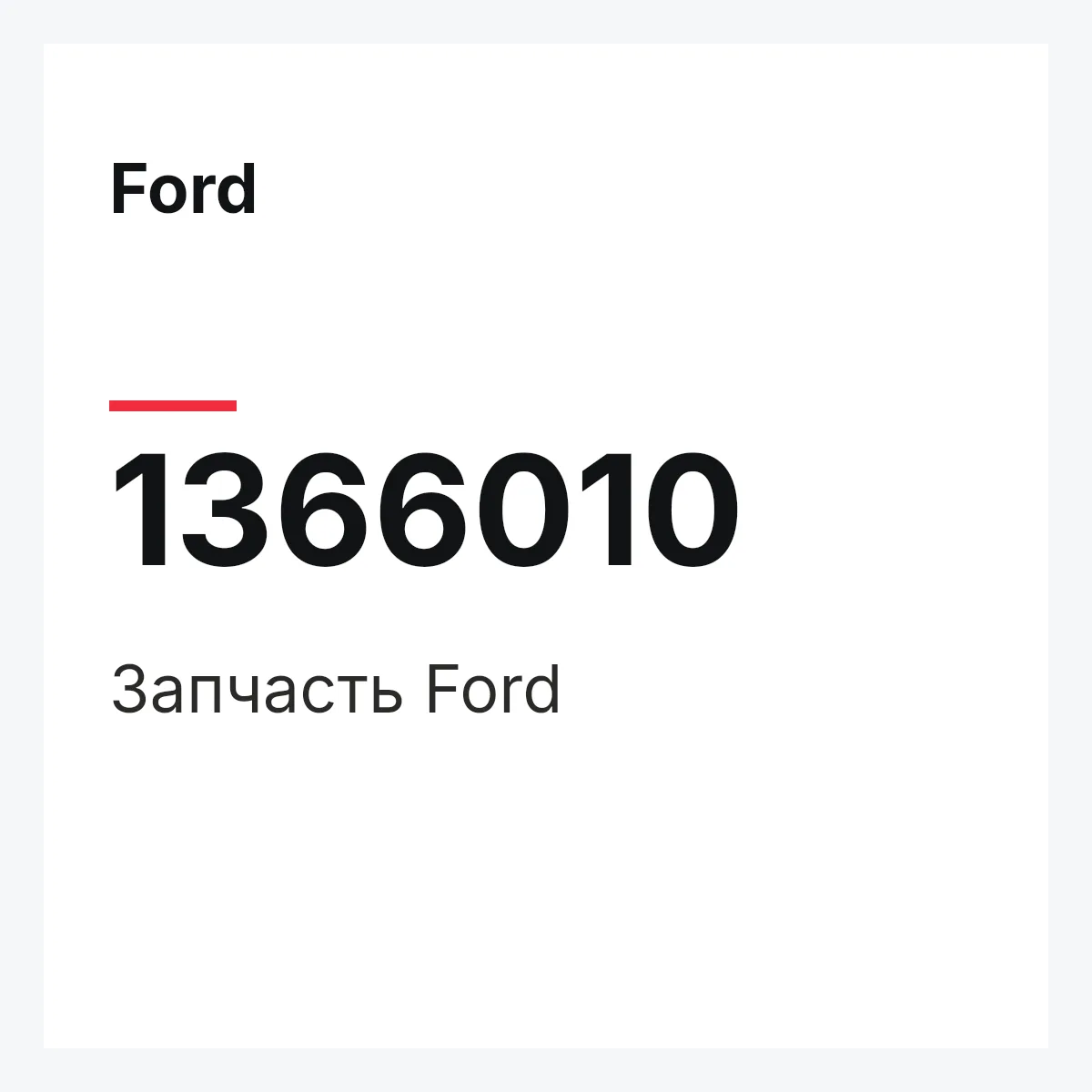 Ford 1366010 — Деталь