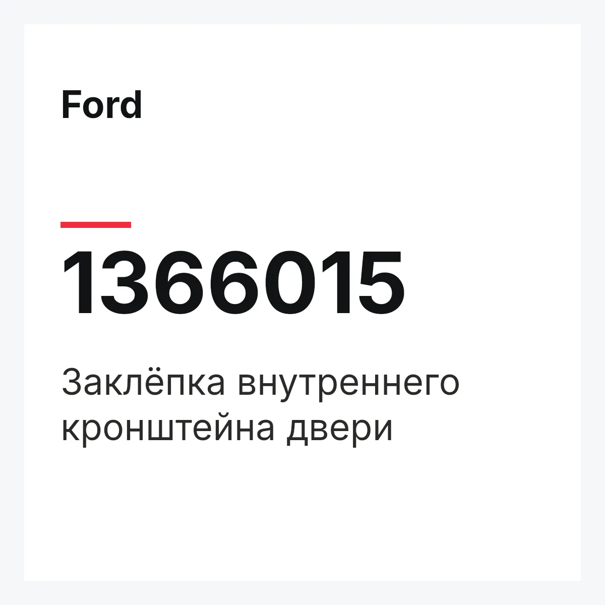 Ford 1366015 — Заклёпка внутреннего кронштейна двери