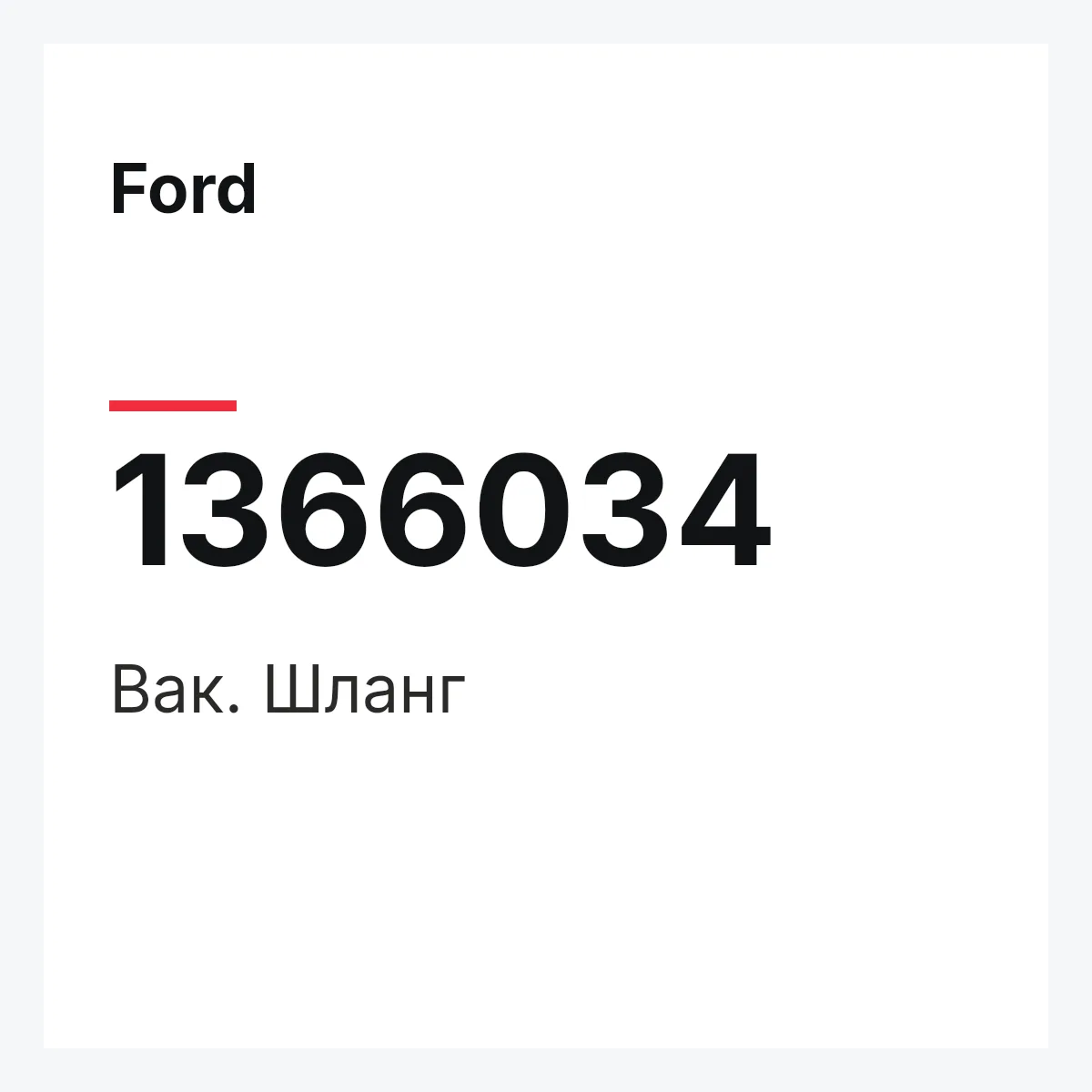 Ford 1366034 — Вак. Шланг