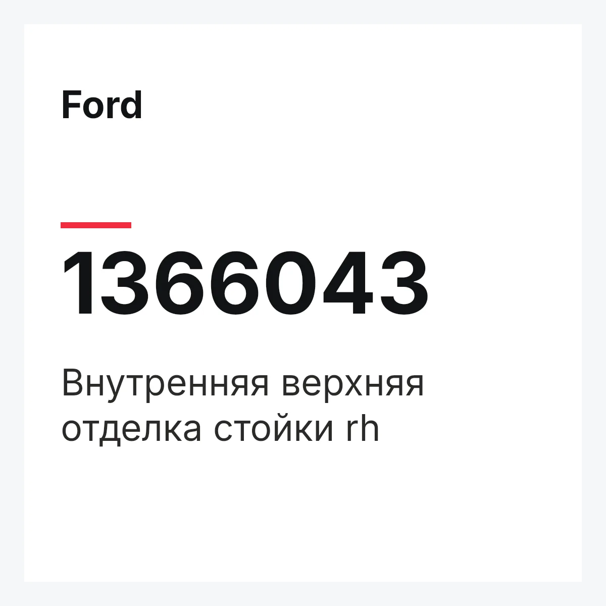 Ford 1366043 — Внутренняя верхняя отделка стойки rh