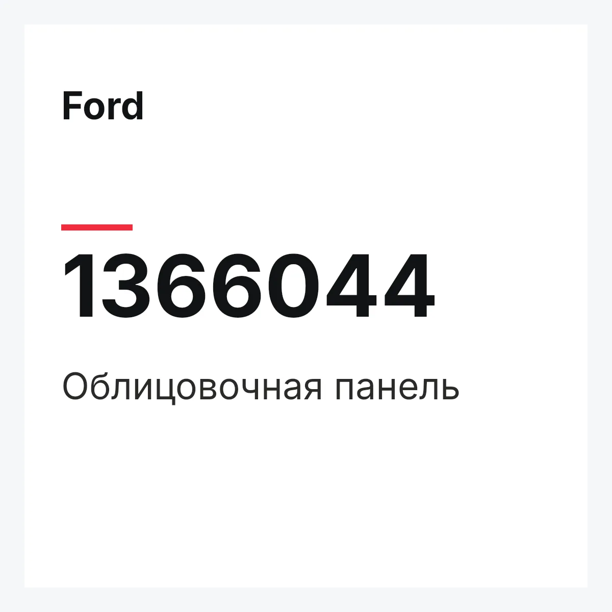Ford 1366044 — Облицовочная панель