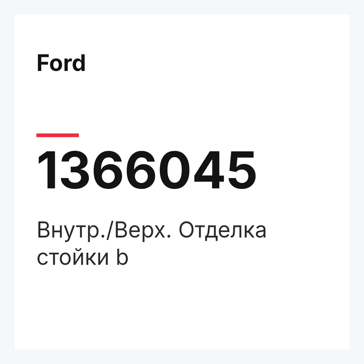 Ford 1366045 — Внутр./Верх. Отделка стойки b