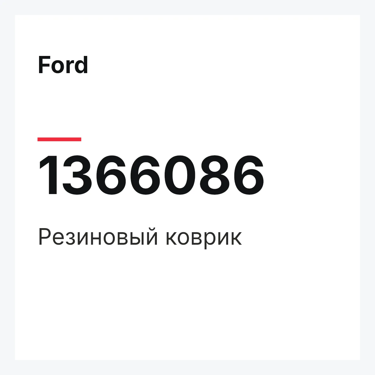 Ford 1366086 — Резиновый коврик