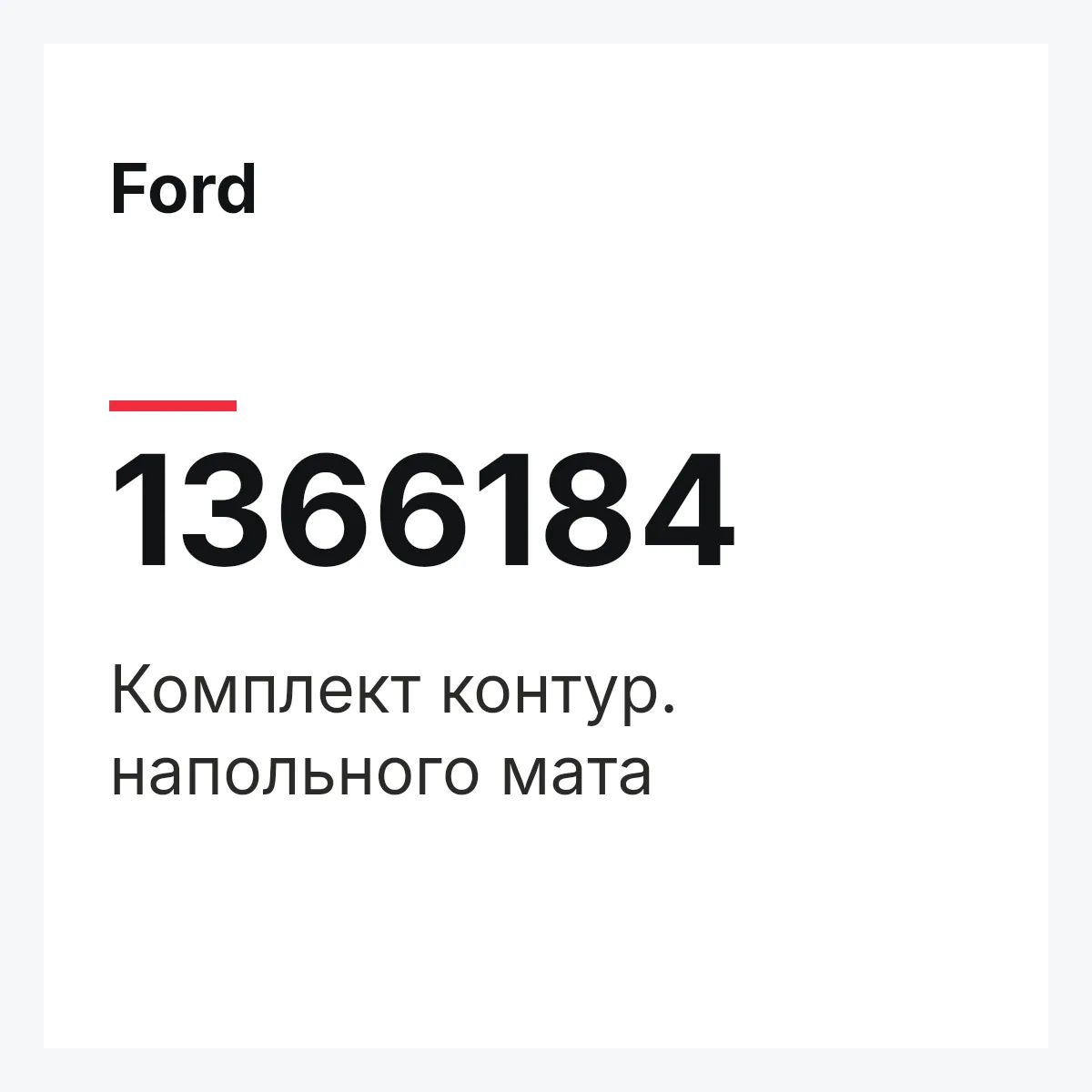 Ford 1366184 — Комплект контур. напольного мата