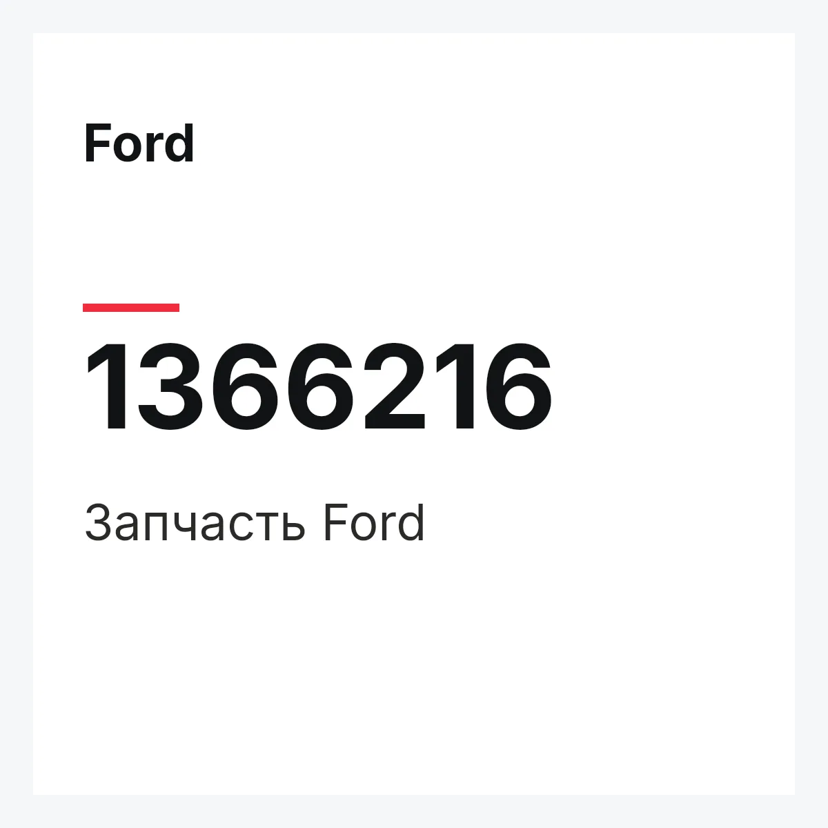 Ford 1366216 — Деталь