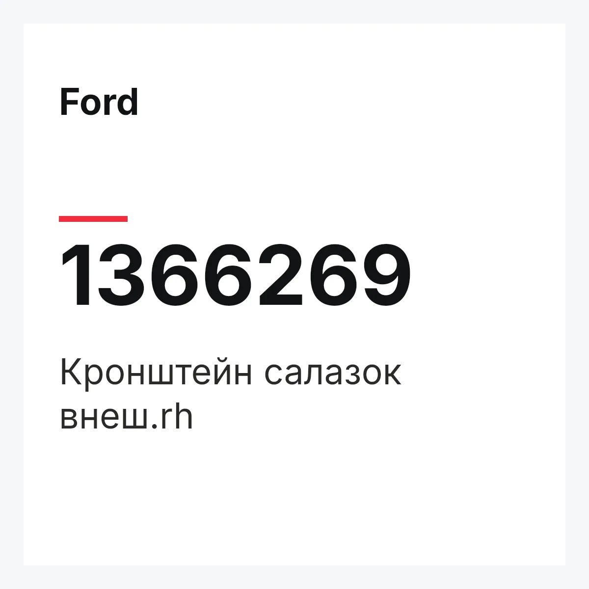 Ford 1366269 — Кронштейн салазок внеш.rh