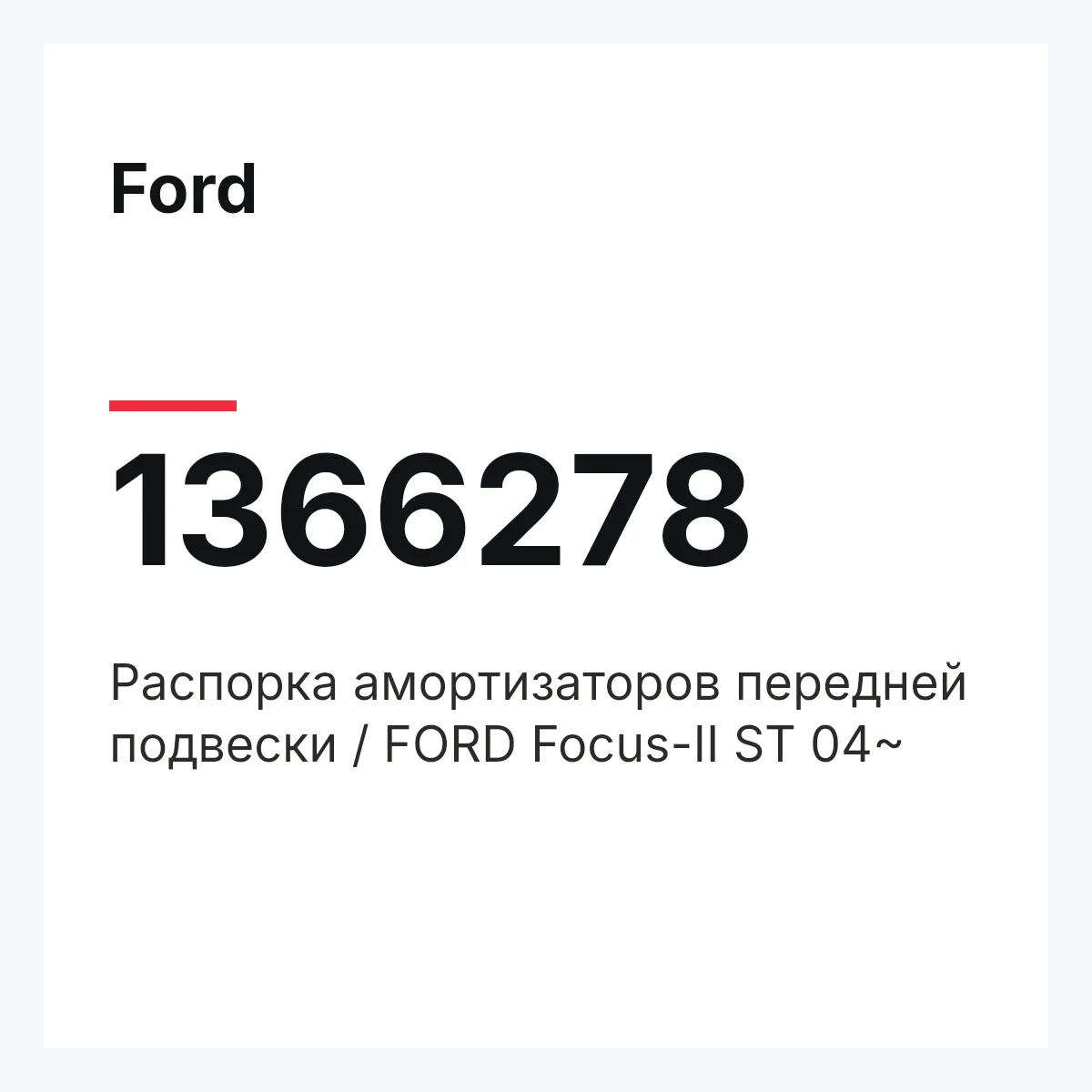 Ford 1366278 — Распорка амортизаторов передней подвески / FORD Focus-II ST 04~