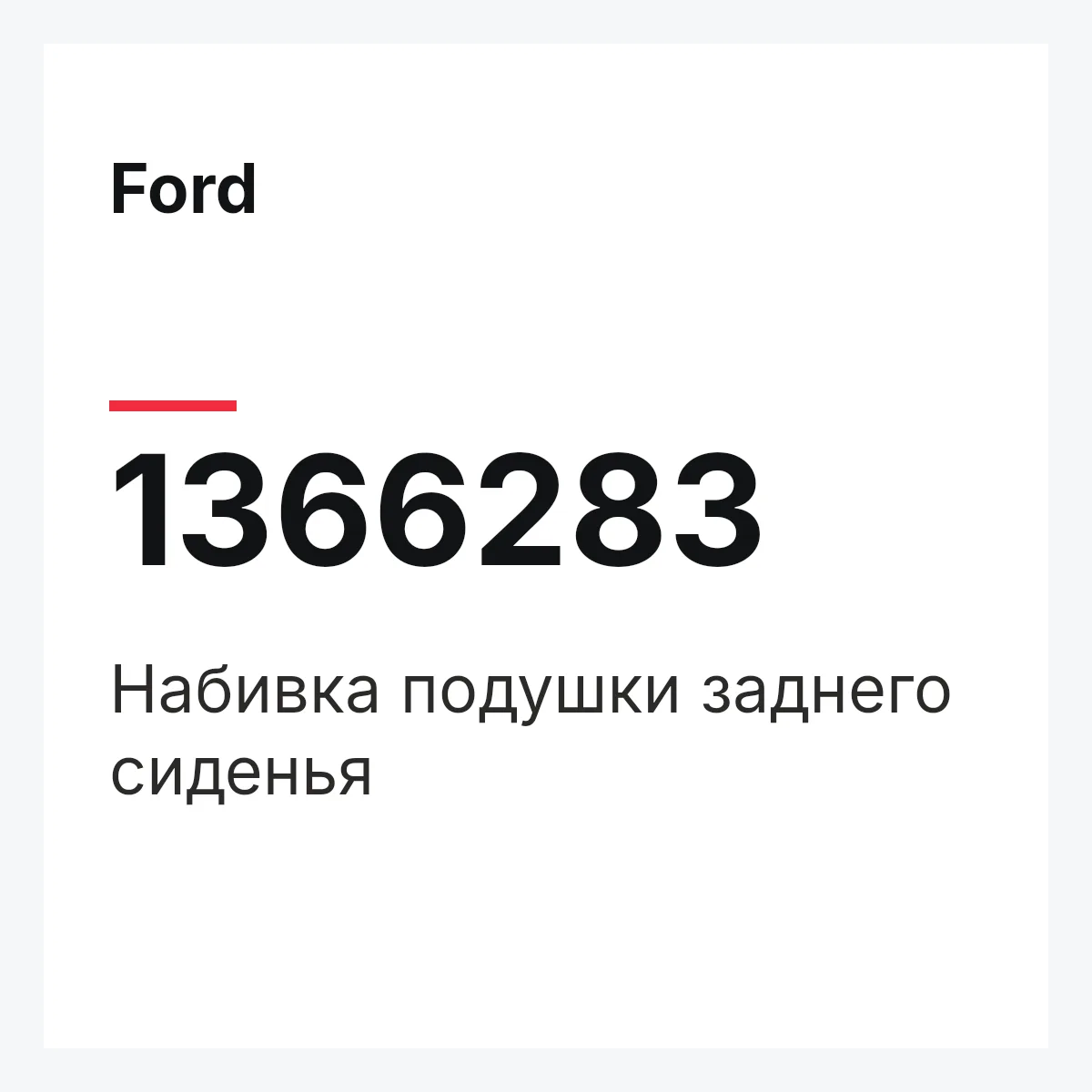 Ford 1366283 — Набивка подушки заднего сиденья