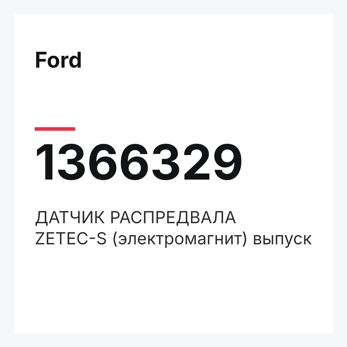 Ford 1366329 — ДАТЧИК РАСПРЕДВАЛА ZETEC-S (электромагнит) выпуск