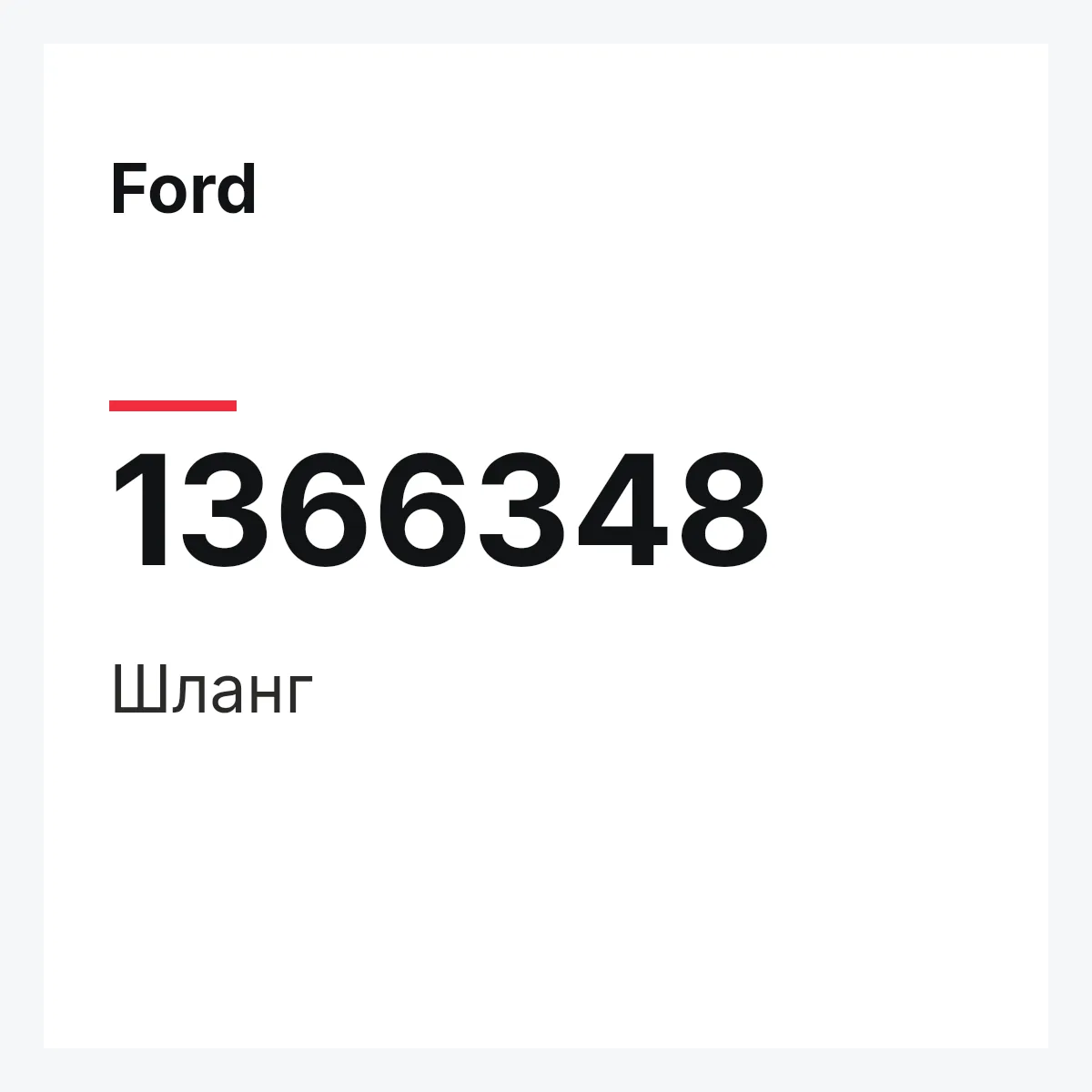 Ford 1366348 — Шланг