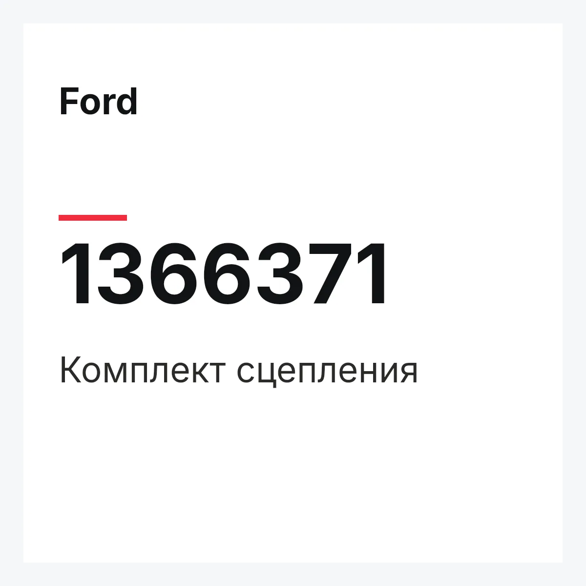 Ford 1366371 — Комплект сцепления