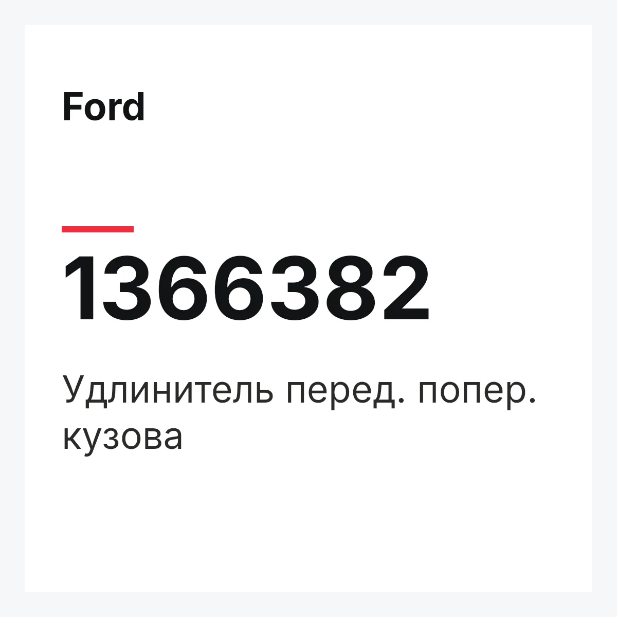 Ford 1366382 — Удлинитель перед. попер. кузова