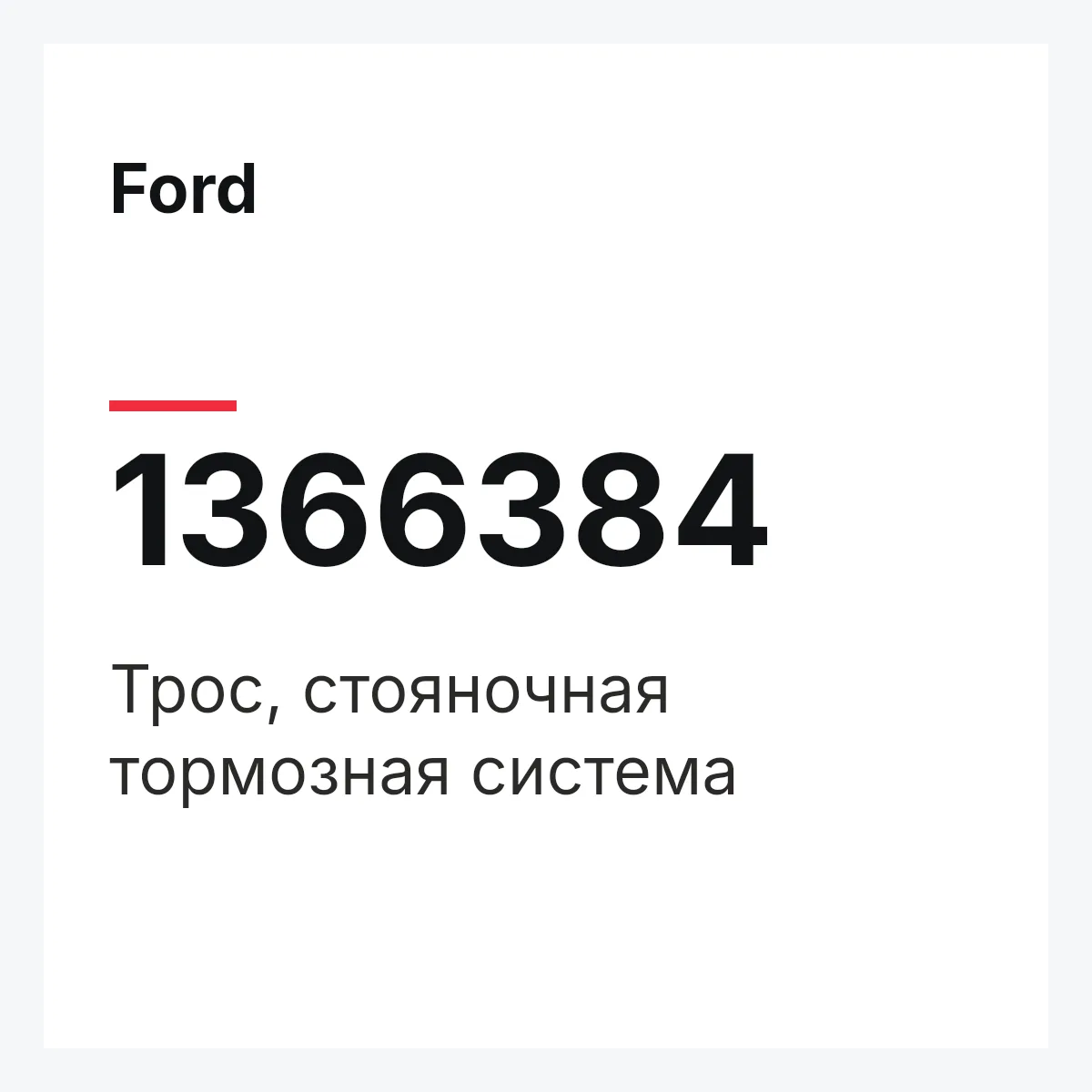 Ford 1366384 — Трос, стояночная тормозная система