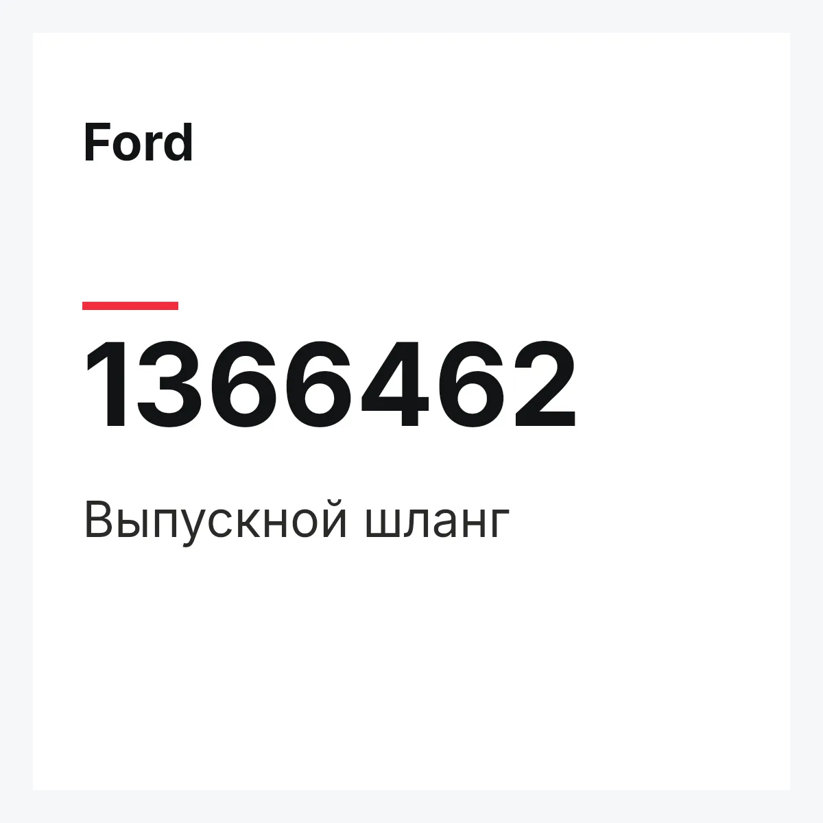 Ford 1366462 — Выпускной шланг