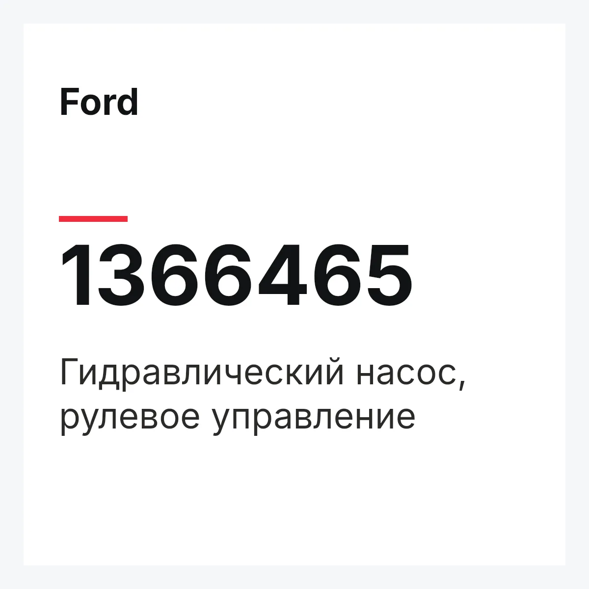 Ford 1366465 — Гидравлический насос, рулевое управление