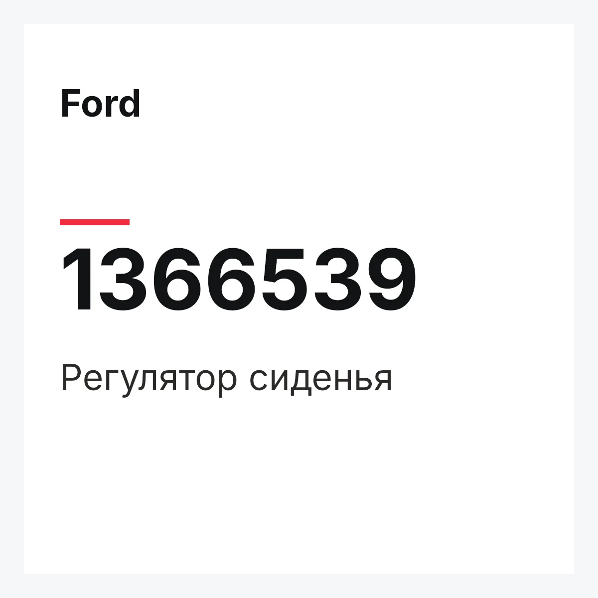 Ford 1366539 — Регулятор сиденья