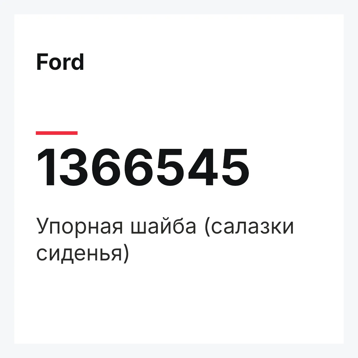 Ford 1366545 — Упорная шайба (салазки сиденья)