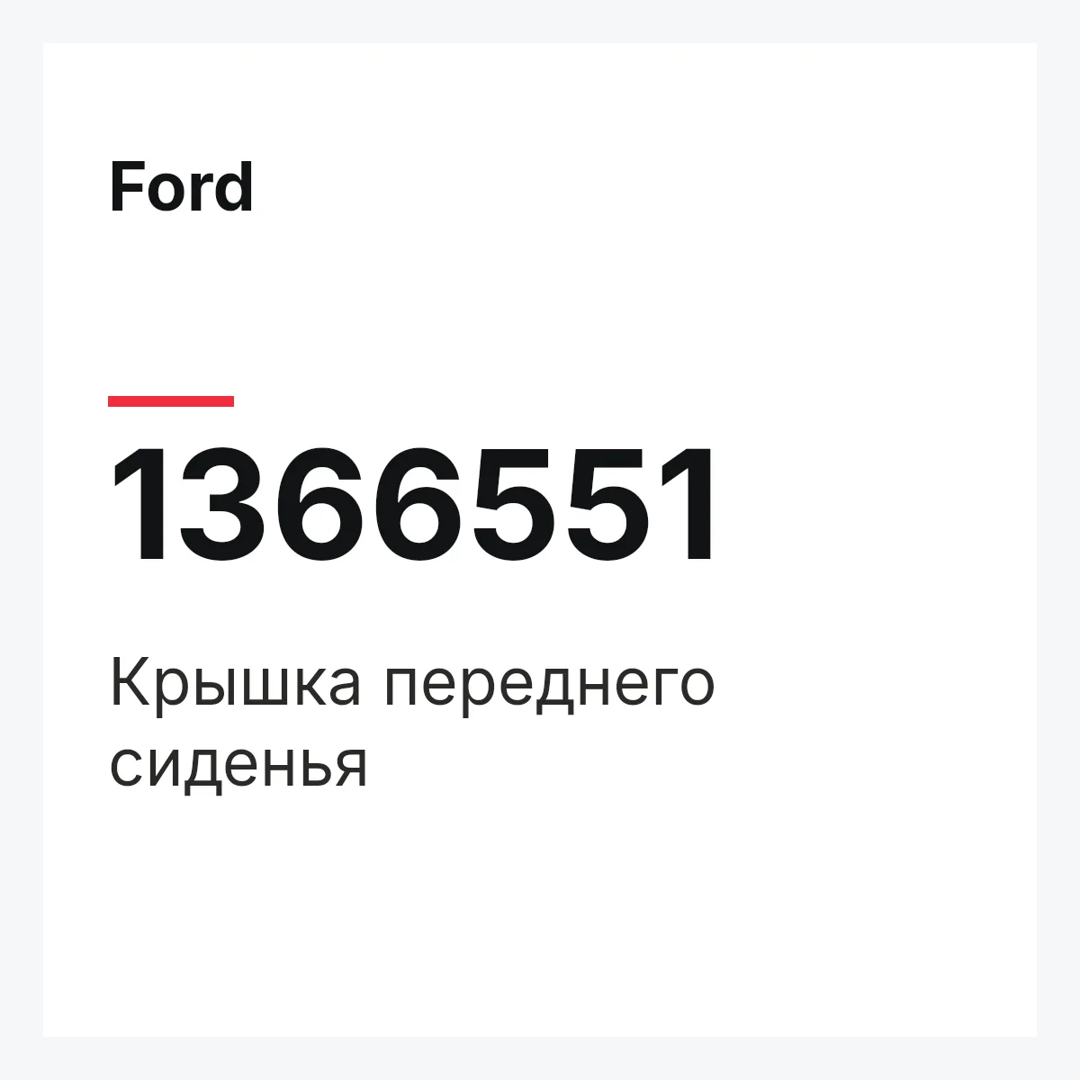 Ford 1366551 — Крышка переднего сиденья