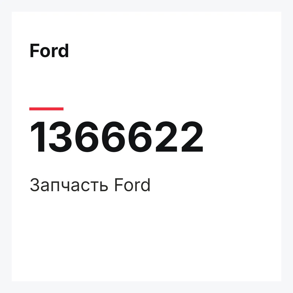 Ford 1366622 — Деталь