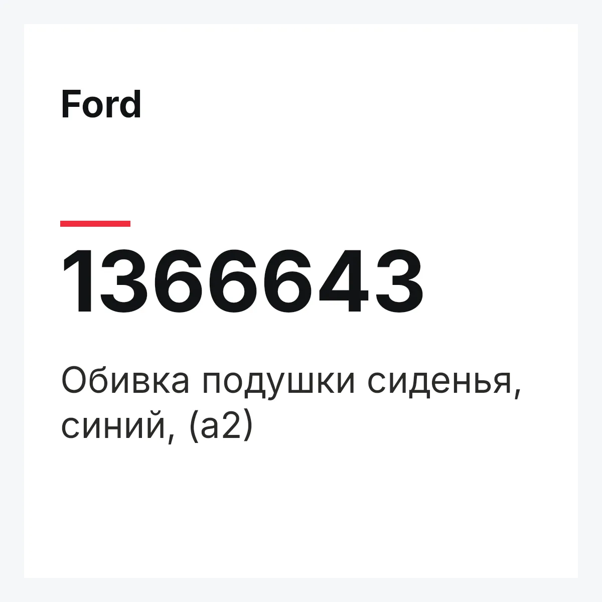 Ford 1366643 — Обивка подушки сиденья, синий, (a2)