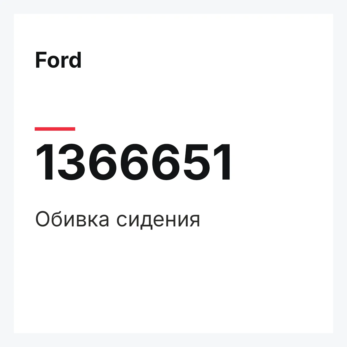 Ford 1366651 — Обивка сидения