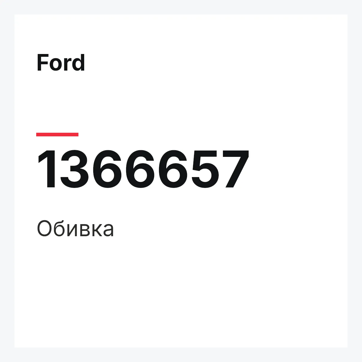 Ford 1366657 — Обивка