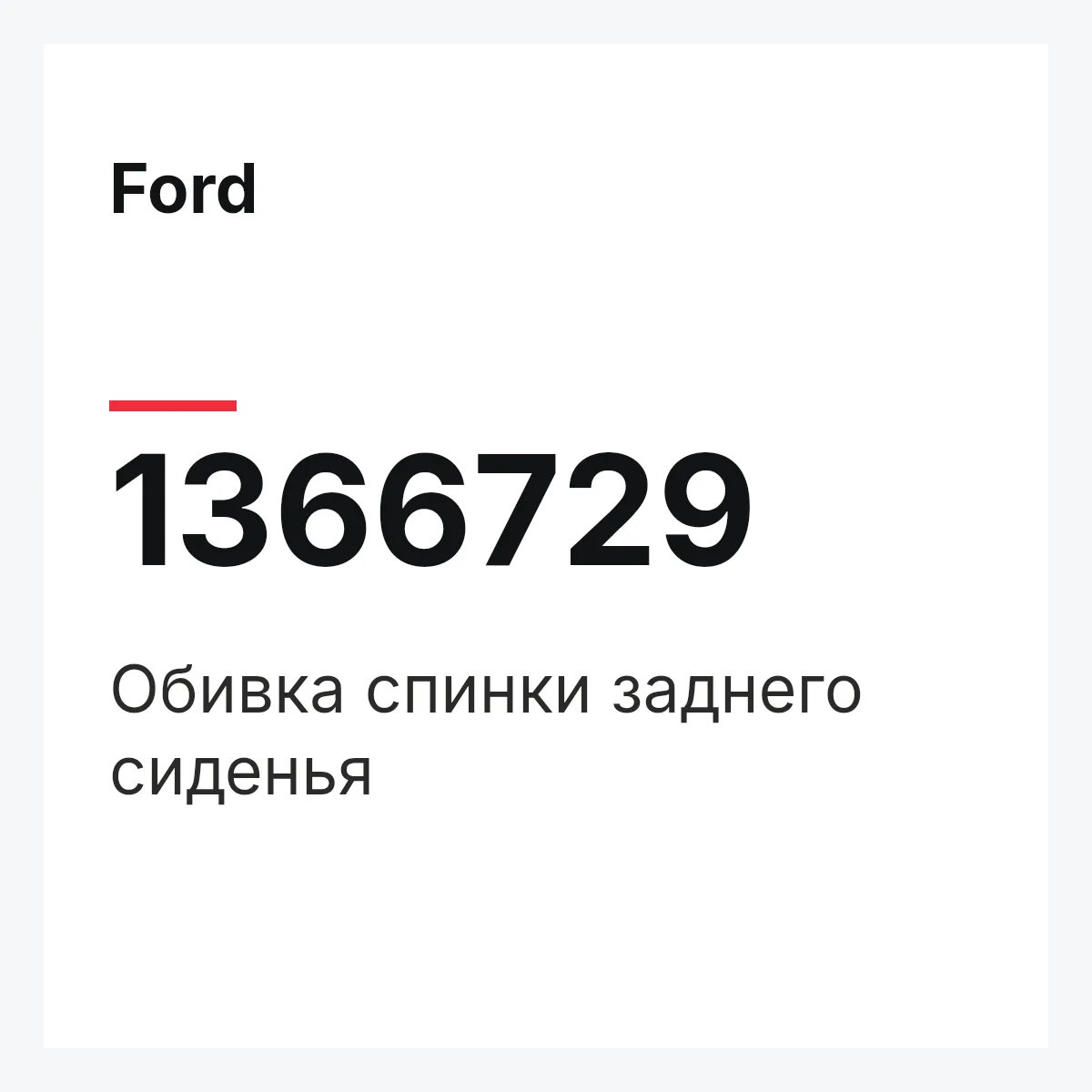 Ford 1366729 — Обивка спинки заднего сиденья