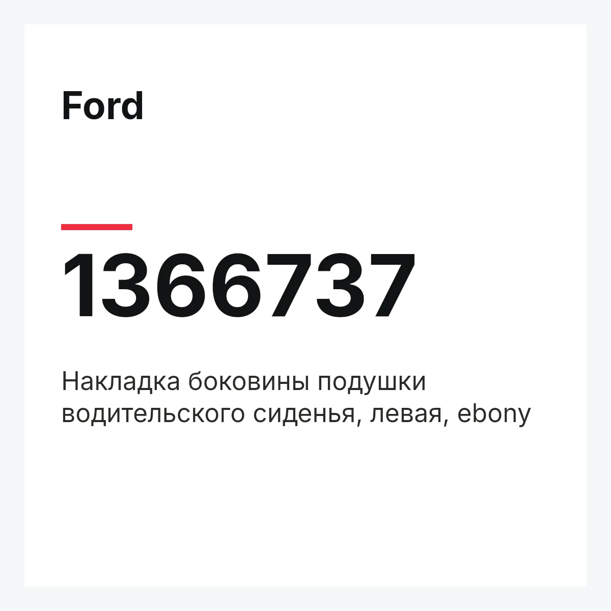 Ford 1366737 — Накладка боковины подушки водительского сиденья, левая, ebony