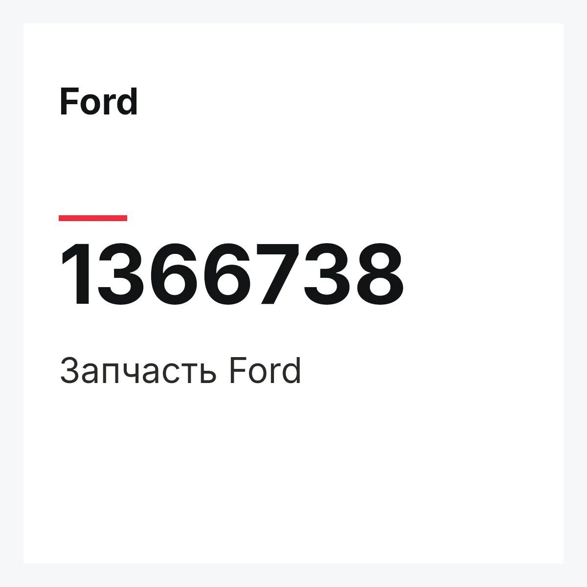 Ford 1366738 — Деталь