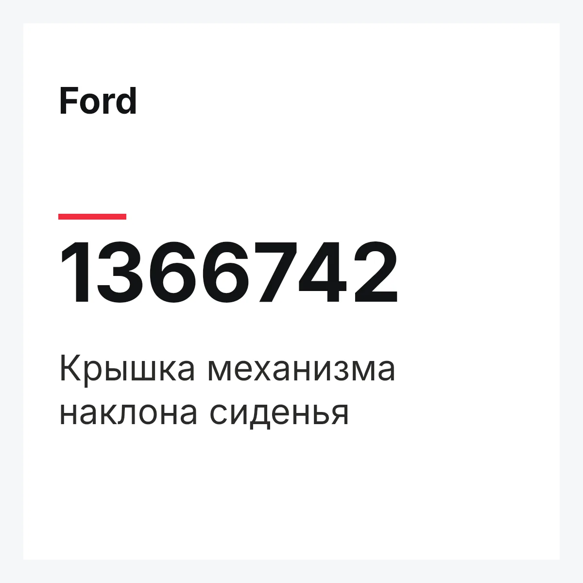 Ford 1366742 — Крышка механизма наклона сиденья