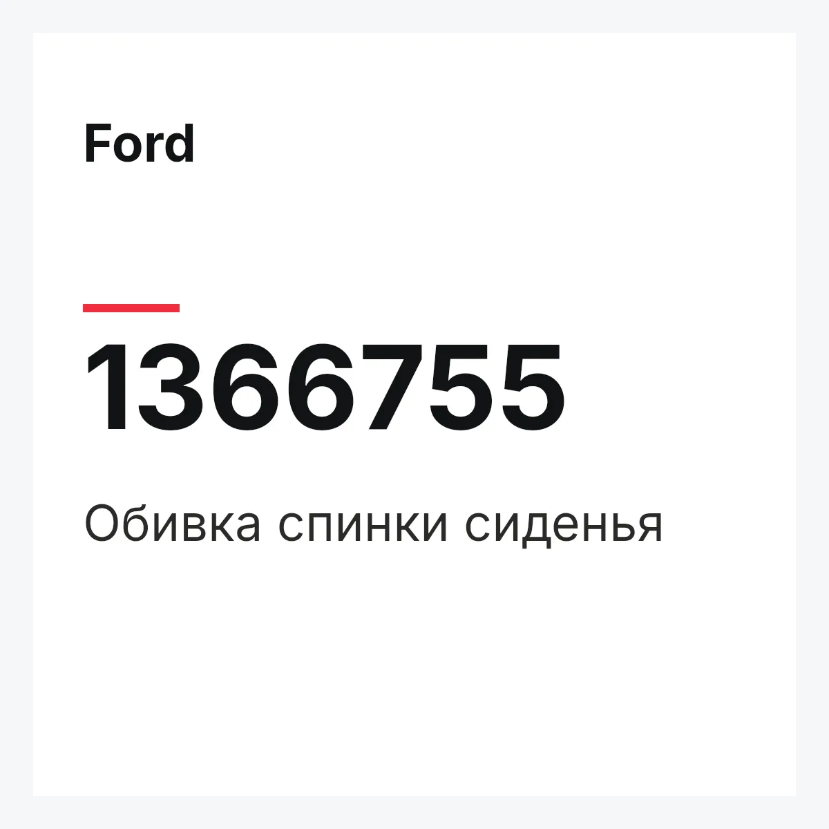 Ford 1366755 — Обивка спинки сиденья