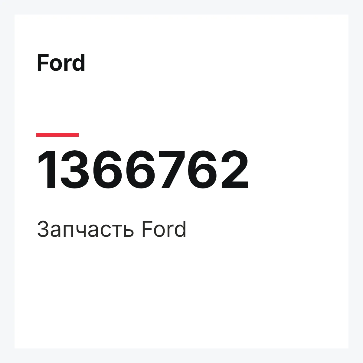 Ford 1366762 — Деталь
