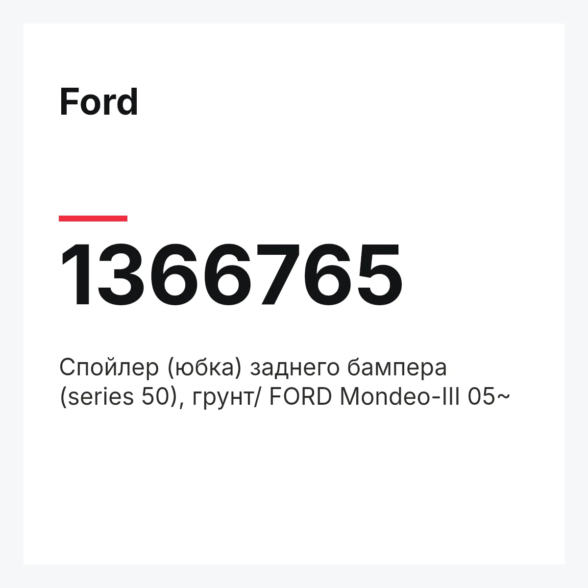 Ford 1366765 — Спойлер (юбка) заднего бампера (series 50), грунт/ FORD Mondeo-III 05~