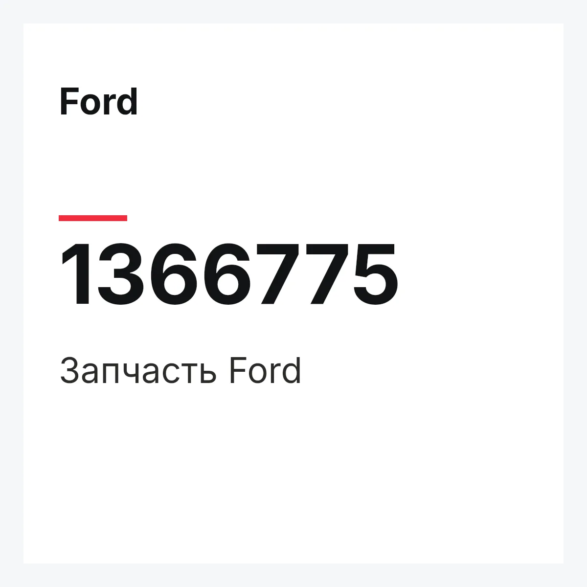 Ford 1366775 — Деталь