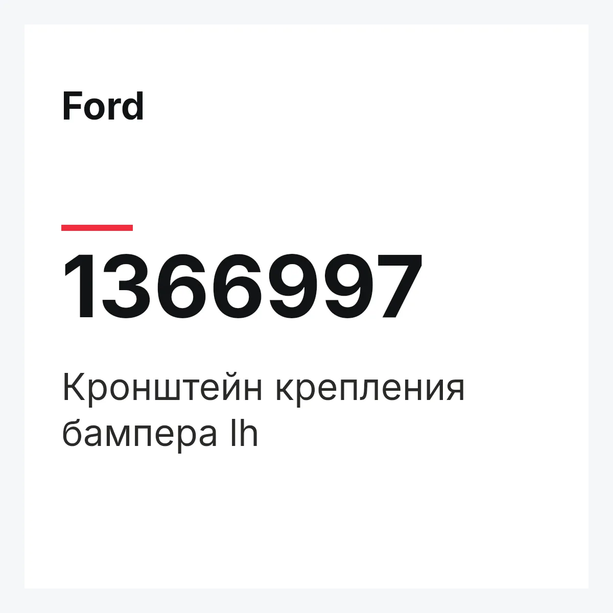 Ford 1366997 — Кронштейн крепления бампера lh