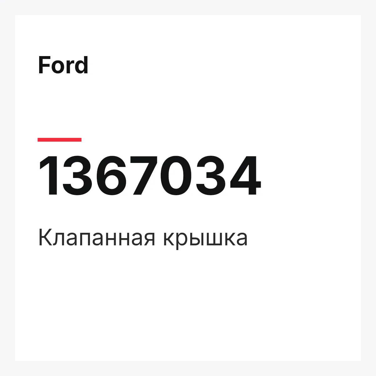 Ford 1367034 — Клапанная крышка