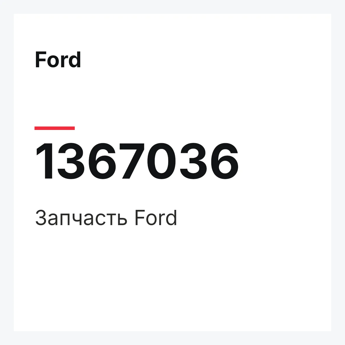 Ford 1367036 — Деталь