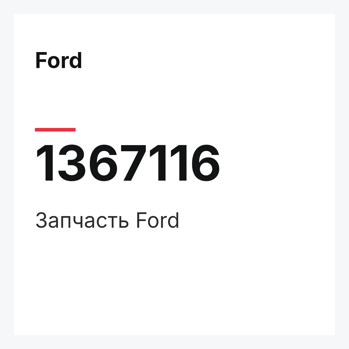 Ford 1367116 — Деталь