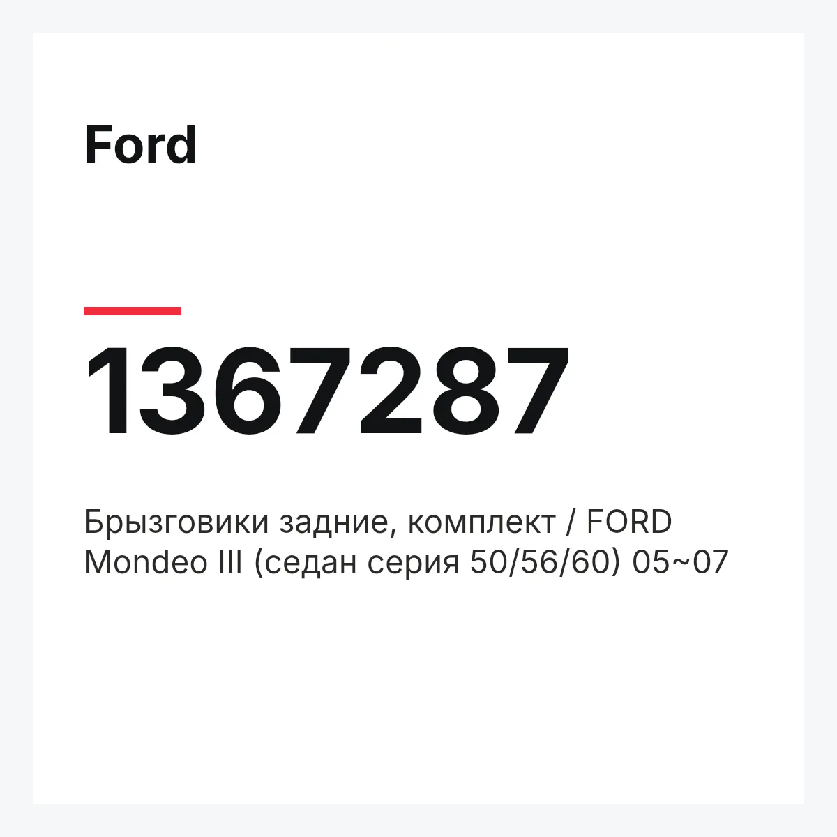 Ford 1367287 — Брызговики задние, комплект / FORD Mondeo III (седан серия 50/56/60) 05~07