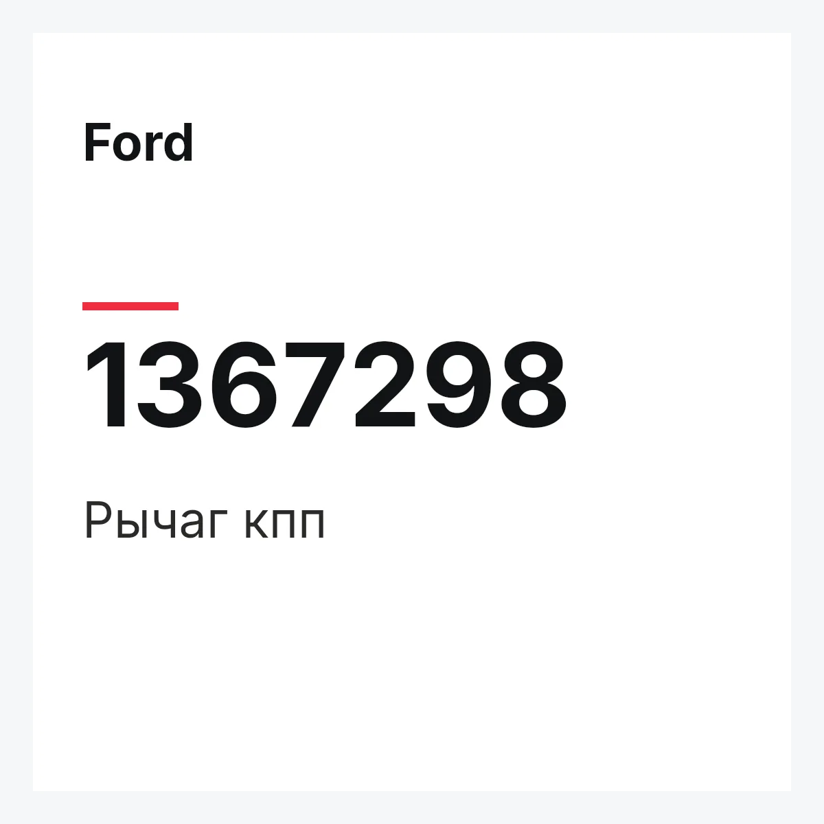 Ford 1367298 — Рычаг кпп