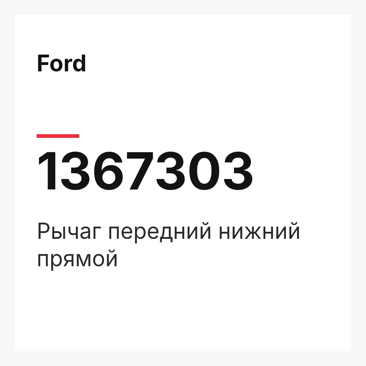 Ford 1367303 — Рычаг передний нижний прямой