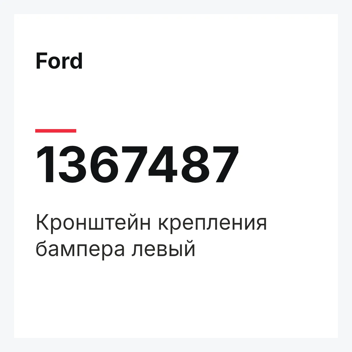 Ford 1367487 — Кронштейн крепления бампера левый