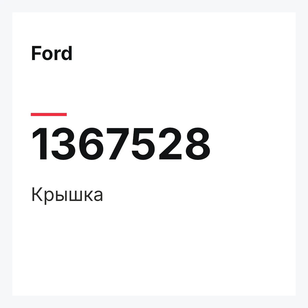 Ford 1367528 — Крышка