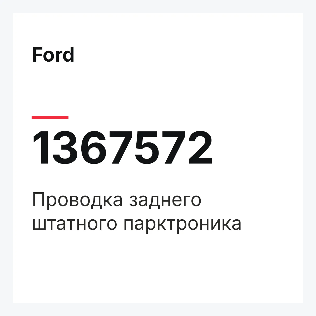 Ford 1367572 — Проводка заднего штатного парктроника