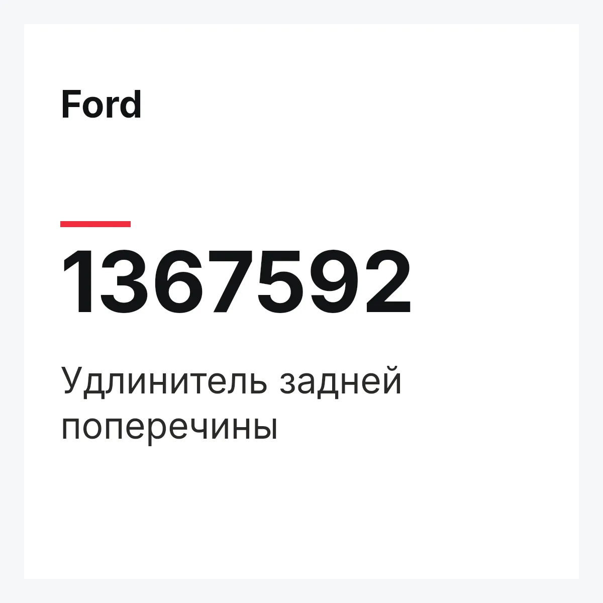 Ford 1367592 — удлинитель задней поперечины